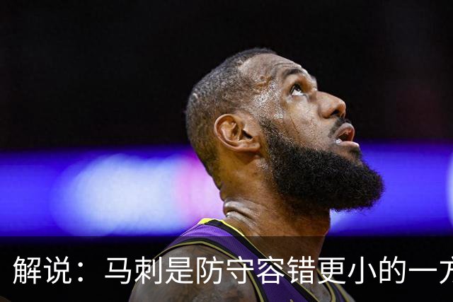 解说：马刺是防守容错更小的一方 文班防到外边那就里外都防不住