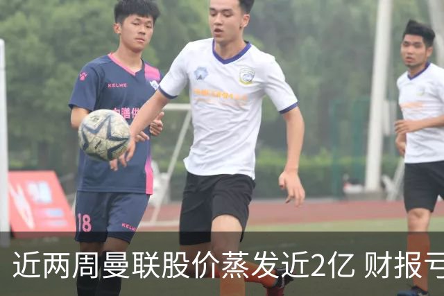 近两周曼联股价蒸发近2亿 财报亏损1亿镑+C罗言论