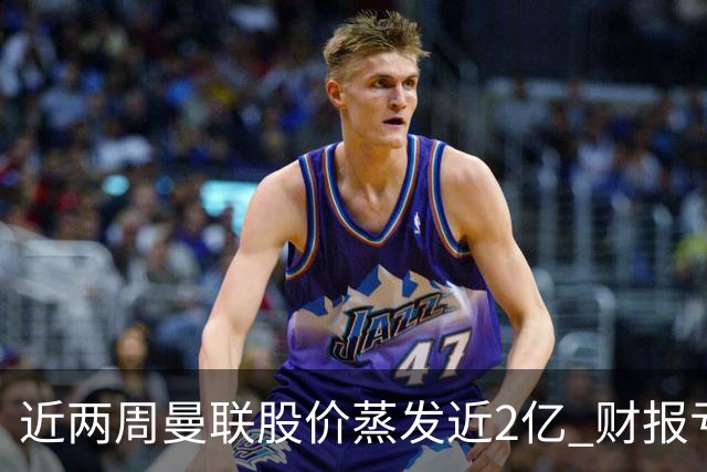 近两周曼联股价蒸发近2亿 财报亏损1亿镑+C罗言论